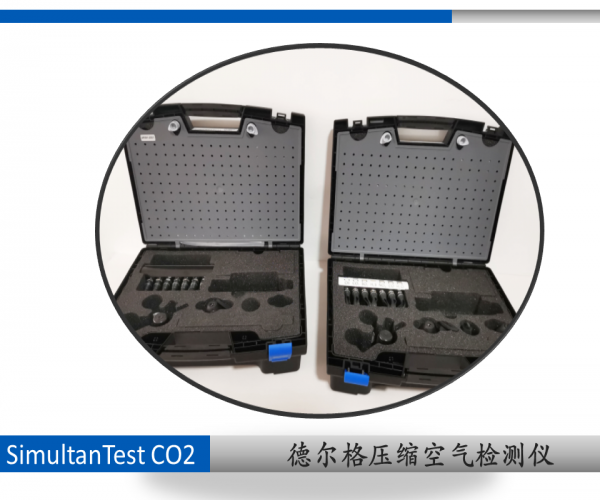 德爾格SimultanTest CO2 壓縮空氣含油量檢測(cè)儀