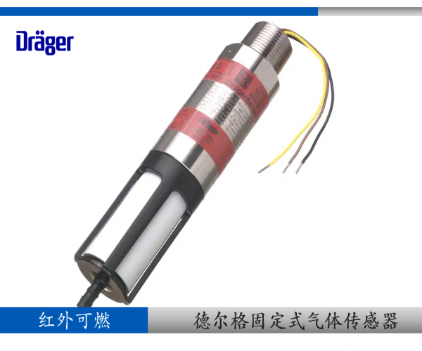 德爾格紅外可燃傳感器Sensor IR