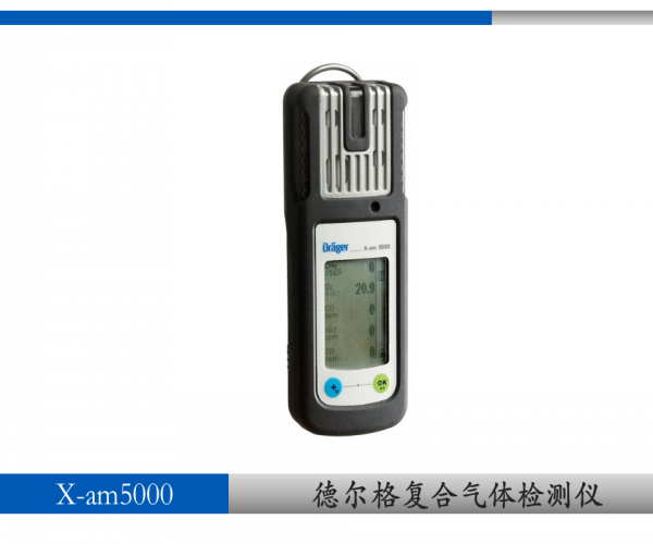 德爾格x-am5000復(fù)合式氣體檢測儀