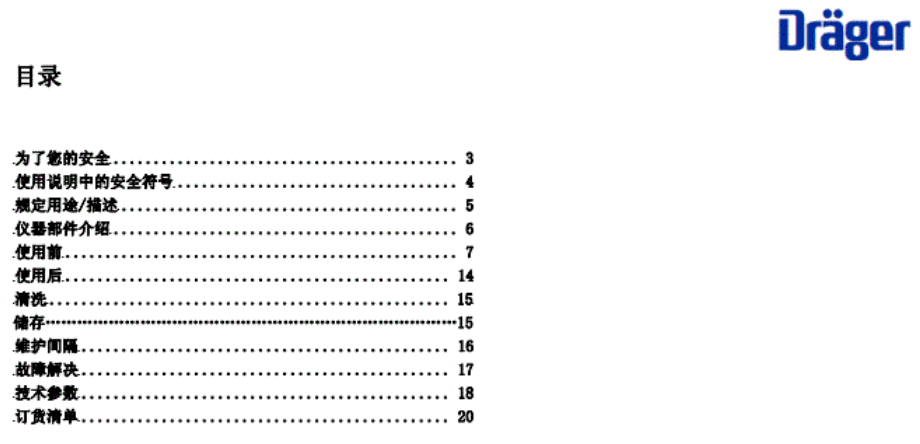 德爾格壓縮空氣質(zhì)量檢測儀操作說明書目錄